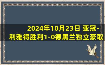 2024年10月23日 亚冠-利雅得胜利1-0德黑兰独立豪取7连胜 C罗屡造险拉波尔特制胜